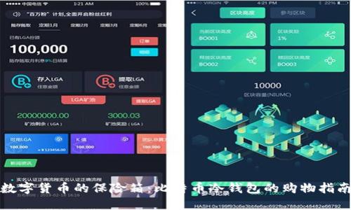 数字货币的保险箱：比特币冷钱包的购物指南