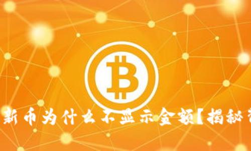 TP钱包里的新币为什么不显示金额？揭秘背后的秘密！