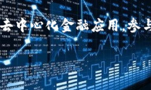 关于TP钱包的常见问答，下面是一些常见问题的答案，希望能帮到你：

### 1. 什么是TP钱包？
TP钱包（TokenPocket）是一款多链钱包，支持以太坊、比特币、EOS等多个区块链资产的存储与管理用户可以通过TP钱包安全地管理数字资产。

### 2. TP钱包如何下载？
TP钱包可以通过其官方网站或者各大应用商店（如Apple Store、Google Play）下载。确保下载官方版本，以避免安全隐患。

### 3. TP钱包是否安全？
TP钱包在安全性上有多重机制，如私钥存储在本地、支持多重签名等，但用户也需要自行注意保护私钥和备份助记词，避免泄露。

### 4. 如何使用TP钱包进行转账？
用户可以在TP钱包中点击“转账”功能，输入接收方地址和转账金额，确认无误后即可完成转账。请注意，确保充分了解交易手续费和手续费的变化。

### 5. TP钱包支持哪些币种？
TP钱包支持多种数字货币，包括但不限于比特币（BTC）、以太坊（ETH）、EOS、Ripple（XRP）、Tron（TRX）等，具体可以在官方查看最新支持币种列表。

### 6. 如何恢复TP钱包？
若需恢复TP钱包，用户需要输入备份的助记词或私钥。请确保这种信息的安全性，因为失去这些信息可能会导致无法找回钱包里的资产。

### 7. TP钱包如何创建新的钱包？
在TP钱包的主界面选择“创建钱包”，根据提示设置密码，并备份助记词。确保保管好备份信息，避免遗失。

### 8. 如何查看钱包中的资产？
用户可以打开TP钱包，进入主界面即可查看钱包中所有资产的总览，各种币种的余额和价值。

### 9. TP钱包的费用是怎样的？
TP钱包的费用主要包括网络交易费用，具体费用会根据各条区块链的网络拥堵情况变化。在进行交易时，钱包会自动提供推荐的手续费。

### 10. 是否可以通过TP钱包参与DeFi项目？
是的，TP钱包支持多种DeFi项目，用户可以通过钱包直接访问去中心化金融应用，参与流动性挖矿、借贷等活动。

如果你还有其他关于TP钱包的问题，欢迎随时提问！