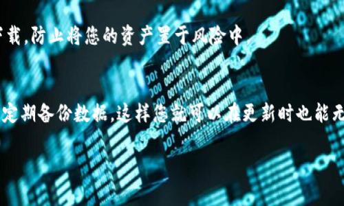 在TP钱包（Trust Wallet）或其他加密钱包进行更新时，通常不需要重新输入密码。但是，还是有一些重要的注意事项需要了解：

更新过程
在进行钱包应用更新时，系统会推送最新版本的应用程序到您的设备上。这个过程通常会保留您的账户和资产，因为您之前的设置和信息都会被保留。更新后的应用会在同一账户上继续使用，不需要重新输入密码。

数据备份的重要性
虽然更新通常不会影响到您的账户信息，但为了更好的数据安全，建议在更新之前进行备份。备份您的助记词（mnemonic phrase）和私钥（private keys）非常重要，以防万一在更新过程中出现任何意外的问题。

错误与故障
当然，虽然大部分情况下更新都比较顺利，但也有个别情况下可能会遇到错误或故障，比如您的应用程序崩溃或无法开启。此时，不妨检查一下更新是否顺利完成，或者考虑重新安装应用。

安全与防范
在更新之前，确保您下载的是官方渠道的最新版本，避免通过不明链接或应用商店下载，防止将您的资产置于风险中。

总结
总的来说，TP钱包更新不需要重新输入密码，但做好备份绝对是明智之举。保持谨慎、定期备份数据，这样您就可以在更新时也能无忧无虑。

如果您对TP钱包或一般钱包应用更新还有其他疑问，随时可以提问哦！