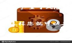 在TP钱包（Trust Wallet）或其