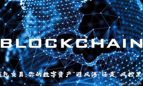 冷钱包交易：你的数字资产“避风港”还是“风控黑洞”？