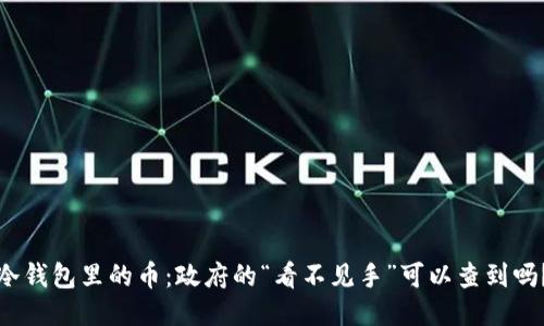 冷钱包里的币：政府的“看不见手”可以查到吗？