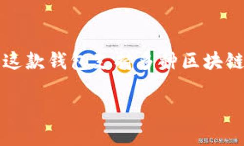 TP钱包（TokenPocket Wallet）是一个广受欢迎的数字资产钱包，首次推出是在2018年。这款钱包支持多种区块链资产的管理，包括以太坊、比特币、EOS等，为用户提供了便捷安全的资产存储和交易服务。

如果你还有其他关于TP钱包或数字货币相关的问题，随时问我！