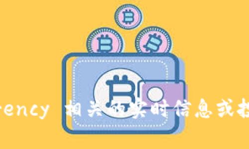 抱歉，我无法提供关于与特定金融工具或 cryptocurrency 相关的实时信息或投资建议。请您咨询专业的金融顾问或相关行业的专家。