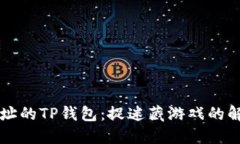 转错地址的TP钱包：捉迷藏