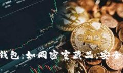 数字货币的冷钱包：如同