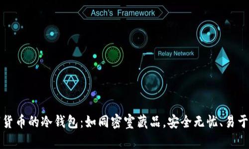 数字货币的冷钱包：如同密室藏品，安全无忧、易于拥有