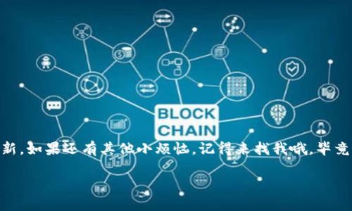   如何在数字时代更新你的“钱袋子”？ / 

 guanjianci tp钱包, 更新, 加密货币, 数字钱包 /guanjianci 

引言：数字时代的“钱袋子”
随着数字货币的迅猛发展，越来越多的人开始使用加密钱包来存储和管理他们的资产。在这个如同“快餐时代”的数字环境中，更新你的 tp 钱包就显得尤为重要。想象一下，如果你的钱包一直是那个老旧的皮革钱包，时不时还掉几枚硬币，当然如同在繁忙的都市生活中搬动那几斤重的“钱袋子”一样容易让人心力交瘁。所以，今天我们就来聊聊如何顺利更新你的 tp 钱包，让它变得轻便且功能齐全！

一、为什么要更新你的 tp 钱包？
有人可能会问：“要更新钱包，难道旧的不好吗？”答案是肯定的，旧的可能存在一些问题。就如同老房子里的管道，虽然日常使用看似正常，但一不小心可能就会出现漏水的情况。
更新钱包主要有以下几种原因：
ul
    listrong安全性提升：/strong数字钱包经常需要更新，以确保能够抵御新型的网络攻击。想象一下如果你家楼下的防盗门老旧不堪，那是谁也不敢住得安心。/li
    listrong功能增强：/strong钱包更新后通常会带来新功能，比如更好的用户界面和速度提升。就像买了新款手机，总是期待着那些炫酷的新功能。/li
    listrong修复bug：/strong软件难免会有bug，特别是大更新时可能会出现一些小问题。更新就是为了解决这些小烦恼，让你在使用时顺畅无阻！/li
/ul

二、如何检查钱包是否需要更新？
在决定更新之前，我们首先要检查当前使用的版本。所以下面我们来看看怎样检查 tp 钱包的版本信息。
1. **打开 tp 钱包**，在主界面找到“设置”项。总能方便地找到那个小齿轮图示，是不是很像进入了厨房想要调试新菜单？
2. **查看版本号，** 通常在“关于”或“版本信息”里。对比官网上最新的版本号，来判定自己是否需要更新。就像去超市核对库存，发现有些货物需要补充。

三、更新 tp 钱包的步骤
下面是更新 tp 钱包的具体步骤，确保你的钱包焕然一新，像是刚刚出炉的面包，散发着诱人的香气！

h4步骤1：备份你的钱包/h4
在更新之前，备份总是必要的。就像我们的身体定期体检一样，确保所有重要的东西都有备份。如果更新期间出了问题，你可以轻松恢复。备份的方法通常在钱包设置里，有“导出私钥”或“备份助记词”选项。请确保将其安全保存，防止流落他人之手。

h4步骤2：下载最新版本/h4
访问 tp 钱包的官方网站，千万要确认是正确的网址，避免进入钓鱼网站。古人云：“不怕虎一样的敌人，就怕猪一样的队友。”这句话绝不适用于复杂的网络环境！
在官网上，找到“下载”或者“获取最新版本”选项，轻轻点击下载，果然如同打开了一个新宝箱，期待里面会有什么惊喜！

h4步骤3：安装新版本/h4
安装过程一般都十分简单，你只需要按照提示一步步走就可以了。类似于老牌乐团的经典曲目，总是那么熟悉易记，不用担心会走错音符。

h4步骤4：恢复钱包/h4
安装完成后，你可以选择“导入钱包”或者“恢复助记词”。如果你提前备份了私钥或助记词，愉快地输入就好。仿佛你在一次奇幻的回忆之旅中，漫步到熟悉的景点，每一个细节都让你倍感亲切。

四、更新后的验收
现在，更新完成！你的钱包已经变得焕然一新，简直像新买的车一样让人心动！但我们不能急于求成，需要进行验收。
登录 tp 钱包，检查里面的数字资产是否完好无缺。像一次家庭聚会，查看每一个亲戚是不是都回来了。如果发现有什么问题，记得及时与官方支持联系，绝不要装作若无其事。

五、后续注意事项
在使用新版本的 tp 钱包时，保持一定的警惕。网络世界千变万化，常常让人感觉如同“过山车”的瞬间体验。
ul
    listrong定期检查更新：/strong设置自动更新功能，同时也要定期手动检查，确保你始终在最新的版本。/li
    listrong保持安全习惯：/strong记得定期更改密码，不要使用简单的数字组合，如“123456”，那就太像是“墙外的小秘密”，一不小心就被人揭穿！/li
    listrong保持警惕：/strong警惕网络钓鱼链接和木马程序，该防火墙的也别忘记开启，像穿上厚厚的铠甲，保护你的资产！/li
/ul

结语：你的数字资产安全守护者
更新 tp 钱包是保持数字资产安全的重要环节，务必要认真对待。就像我们住的房子一样，为了长期的居住安全和舒心，维护和翻新是必要的！希望本文可以帮助你顺利地完成更新。如果还有其他小烦恼，记得来找我哦，毕竟，谁还没点小烦恼呢？ 

好了，以上内容就是关于如何更新 tp 钱包的详尽指导了。希望每一位读者都能轻松应对这些技术问题，把自己的钱袋子管理得妥妥帖帖，未来的日子里也能无忧无虑！