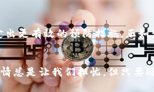   比特币密钥如同你的金库钥匙，丢了可就惨了！ / 
 guanjianci 比特币, 密钥, 安全, 盗窃 /guanjianci 

一、引言：金库的门扉
想象一下，你家有一个金库，里面藏着你一生的心血与财富，而这座金库的钥匙居然被人偷走了。你会有什么感受？不仅是心疼，还有深深的无奈。这就是比特币密钥被盗后，许多投资者的心情。比特币，作为一种新兴的数字资产，已经引起了全球的关注，但与此同时，关于安全性的威胁也层出不穷。

二、比特币密钥的基础知识
首先，我们需要了解什么是比特币密钥。比特币密钥可以分为公钥和私钥。就像一个锁和一把钥匙，公钥是你可以与他人分享的地址，而私钥则是唯一能够打开这个锁的那把钥匙。因此，私钥的安全性至关重要，而它一旦被盗，就等同于你的财富被人搬空。

三、密钥被盗的方式
那么，密钥究竟是如何被盗的呢？这就像是城堡遭遇了攻击，有几个常见的手法：

h41. 钓鱼攻击/h4
网络钓鱼就像是一个伪装成友人的小偷，诱使你上当。攻击者通常会发送看似合法的邮件或者创建假网站，假装成可信的交易所或钱包，诱导用户输入私钥。

h42. 恶意软件/h4
这种情况就像是安置在你家中的毒蛇，潜伏在你的计算机里，待时而动。恶意软件会记录你的输入，默默地窃取你的密钥。

h43. 不安全的网络/h4
在公共Wi-Fi上进行交易就如同在市场上大声宣告自己的财富，任何有心人都能轻易地获取到你的信息。如果你用不安全的网络进行交易或管理钱包，密钥就可能被轻而易举地盗走。

四、密钥被盗后的后果
一旦你的比特币密钥被盗，后果就如同失去了整个金库。失去的不仅仅是资产，更是对未来的希望。由于比特币的特性，一旦交易被确认，很难再找回这些被盗的资金。

五、保障比特币安全的措施
为了避免这类事件的发生，保护比特币密钥的安全显得尤为重要。这里有几点具体的措施：

h41. 使用硬件钱包/h4
硬件钱包就像是一个高安全性的金库，能够有效防止网络攻击。相比软件钱包，硬件钱包将私钥储存于物理设备中，更加安全。

h42. 定期备份钱包/h4
定期备份就像是为金库做个影印本，万一真的丢了钥匙，还能通过备份找回部分资产。确保备份存储在安全的位置，不要让它们与金库的钥匙放在一起。

h43. 启用两步验证/h4
两步验证，就像是金库的双重锁，在进入之前需要两把钥匙。即使黑客获得了密码，没有第二步的验证，他们也无法进入你的钱包。

六、发生盗窃后的应对措施
万一真的发生了密钥被盗的情形，应该如何处理呢？这就如同破了窗户，必须及时处理，防止更大的损失。

h41. 立即停止所有交易/h4
当你察觉到密钥被盗，第一步就是停止所有与比特币相关的交易。无论是转账、购买，还是卖出，统统停止。

h42. 改变所有相关密码/h4
就像是换锁一般，及时更改你与钱包、交易所相关的所有密码，以防止进一步的损失。

h43. 寻求帮助/h4
如果你的损失比较严重，可以寻求专业的帮助，部分交易所或钱包提供客服支持，帮助用户处理盗窃事件。

七、比特币的未来：规律与变化
随着数字货币的不断发展，比特币的安全问题也在发生变化。虽然不能保证百分百的安全，但我们可以从过去的案例中吸取教训，制定出更有效的预防措施。正如生活中总会有小烦恼，但我们永远可以找到解决的方法。

八、结语：安全与财富的平衡
比特币密钥的安全问题让投资者们如鲠在喉，但只要我们保持警惕，就能在这个虚拟财富时代中寻找到合适的平衡。生活中有许多事情总是让我们担忧，但只要迈出一步，做好安全防护，未来依然可以充满希望与财富。记住，财富虽好，但安全更重，别让小偷从你身边溜走了金库的钥匙！