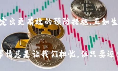   比特币密钥如同你的金库钥匙，丢了可就惨了！ / 
 guanjianci 比特币, 密钥, 安全, 盗窃 /guanjianci 

一、引言：金库的门扉
想象一下，你家有一个金库，里面藏着你一生的心血与财富，而这座金库的钥匙居然被人偷走了。你会有什么感受？不仅是心疼，还有深深的无奈。这就是比特币密钥被盗后，许多投资者的心情。比特币，作为一种新兴的数字资产，已经引起了全球的关注，但与此同时，关于安全性的威胁也层出不穷。

二、比特币密钥的基础知识
首先，我们需要了解什么是比特币密钥。比特币密钥可以分为公钥和私钥。就像一个锁和一把钥匙，公钥是你可以与他人分享的地址，而私钥则是唯一能够打开这个锁的那把钥匙。因此，私钥的安全性至关重要，而它一旦被盗，就等同于你的财富被人搬空。

三、密钥被盗的方式
那么，密钥究竟是如何被盗的呢？这就像是城堡遭遇了攻击，有几个常见的手法：

h41. 钓鱼攻击/h4
网络钓鱼就像是一个伪装成友人的小偷，诱使你上当。攻击者通常会发送看似合法的邮件或者创建假网站，假装成可信的交易所或钱包，诱导用户输入私钥。

h42. 恶意软件/h4
这种情况就像是安置在你家中的毒蛇，潜伏在你的计算机里，待时而动。恶意软件会记录你的输入，默默地窃取你的密钥。

h43. 不安全的网络/h4
在公共Wi-Fi上进行交易就如同在市场上大声宣告自己的财富，任何有心人都能轻易地获取到你的信息。如果你用不安全的网络进行交易或管理钱包，密钥就可能被轻而易举地盗走。

四、密钥被盗后的后果
一旦你的比特币密钥被盗，后果就如同失去了整个金库。失去的不仅仅是资产，更是对未来的希望。由于比特币的特性，一旦交易被确认，很难再找回这些被盗的资金。

五、保障比特币安全的措施
为了避免这类事件的发生，保护比特币密钥的安全显得尤为重要。这里有几点具体的措施：

h41. 使用硬件钱包/h4
硬件钱包就像是一个高安全性的金库，能够有效防止网络攻击。相比软件钱包，硬件钱包将私钥储存于物理设备中，更加安全。

h42. 定期备份钱包/h4
定期备份就像是为金库做个影印本，万一真的丢了钥匙，还能通过备份找回部分资产。确保备份存储在安全的位置，不要让它们与金库的钥匙放在一起。

h43. 启用两步验证/h4
两步验证，就像是金库的双重锁，在进入之前需要两把钥匙。即使黑客获得了密码，没有第二步的验证，他们也无法进入你的钱包。

六、发生盗窃后的应对措施
万一真的发生了密钥被盗的情形，应该如何处理呢？这就如同破了窗户，必须及时处理，防止更大的损失。

h41. 立即停止所有交易/h4
当你察觉到密钥被盗，第一步就是停止所有与比特币相关的交易。无论是转账、购买，还是卖出，统统停止。

h42. 改变所有相关密码/h4
就像是换锁一般，及时更改你与钱包、交易所相关的所有密码，以防止进一步的损失。

h43. 寻求帮助/h4
如果你的损失比较严重，可以寻求专业的帮助，部分交易所或钱包提供客服支持，帮助用户处理盗窃事件。

七、比特币的未来：规律与变化
随着数字货币的不断发展，比特币的安全问题也在发生变化。虽然不能保证百分百的安全，但我们可以从过去的案例中吸取教训，制定出更有效的预防措施。正如生活中总会有小烦恼，但我们永远可以找到解决的方法。

八、结语：安全与财富的平衡
比特币密钥的安全问题让投资者们如鲠在喉，但只要我们保持警惕，就能在这个虚拟财富时代中寻找到合适的平衡。生活中有许多事情总是让我们担忧，但只要迈出一步，做好安全防护，未来依然可以充满希望与财富。记住，财富虽好，但安全更重，别让小偷从你身边溜走了金库的钥匙！