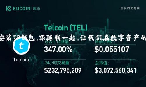   “安卓手机上的TP钱包：一键搞定数字资产的魔法镖！” / 

 guanjianci 安卓手机, TP钱包, 数字资产, 钱包安装 /guanjianci 

介绍TP钱包
在这个数字货币飞速发展的时代，TP钱包就像是一把开启宝藏的钥匙，帮助我们在虚拟金融世界中游刃有余。无论是购买、存储还是交易数字资产，它都能够提供安全、便捷的服务。就像饥饿时的冰淇淋，让你瞬间感受到清爽与满足。然而，很多小伙伴在使用安卓手机时，常常会有一个疑问：我真的可以直接安装TP钱包吗？别着急，今天我就来一一解答这个问题。

安卓手机能否直接安装TP钱包
答案是肯定的！安卓手机可以直接安装TP钱包。就如同你在超市里挑选心仪的零食，TP钱包的安装过程也是简单明了，绝对不会让你感到眼花缭乱。你只需在手机的应用商店中搜索“TP钱包”，然后点击下载并安装即可。稍等片刻，钱包就能为你服务，仿佛在说：“欢迎来到数字资产的乐园！”

如何在安卓手机上安装TP钱包
如果你和我一样，不喜欢麻烦，那就跟着步骤来，让我们一起完成这项任务。

h4步骤一：准备工作/h4
首先，确保你的安卓手机连接了Wi-Fi或者可以使用数据流量。这个就像在电影院买票，首先得有足够的零钱。然后，确保你的手机存储空间足够，一笑而过的小容量可不要阻碍我们前进的步伐。

h4步骤二：访问应用商店/h4
打开安卓手机的应用商店。这一步就像是打开购物清单，准备迎接心仪的产品。接下来，在搜索栏中输入“TP钱包”，按下搜索按钮。

h4步骤三：下载与安装/h4
在搜索结果中找到TP钱包，点击“下载”按钮，耐心等待安装完成。此时，想象一下自己是在等待最新款口红的到来，心里期待而又兴奋。

h4步骤四：打开应用并注册/h4
安装完成后，打开TP钱包应用，你将看到一个简单而友好的界面。按照提示进行注册，创建属于你的数字钱包。此刻就像是开箱新玩具，充满期待感。

TP钱包的功能亮点
TP钱包不仅仅是一个钱包，它更像是一位贴心的理财顾问。在数字资产的世界里，它拥有诸多强大功能，让你的资产保驾护航。

h4多币种支持/h4
TP钱包支持多种数字货币，像比特币、以太坊等，让你可以在同一个平台上管理不同的资产。这种多样性就像一场丰富的自助餐，让你随心所欲挑选心仪的美味。

h4安全性/h4
TP钱包采用最高级别的加密技术，确保用户资产的安全。正如我们的小秘密，有些事情只属于你自己，不应让外界干扰。

h4快捷交易/h4
用户可以在TP钱包内进行快速交易，几秒钟就能完成。这让人想起了快餐店的“快”，不想浪费时间的我们，总希望一切都能高效。

适合各类用户
无论你是数字货币新手还是老手，TP钱包都能够满足你的需求。新手可以通过简单的操作体验数字资产的乐趣，而老手则能享受到丰富的功能与灵活的操作，简直就像在游乐场中找到了适合自己的游乐设施。

小贴士：如何保护你的TP钱包
在享受TP钱包带来的便利同时，我们也要学会保护自己的资产。就像在现实生活中，我们会选择将贵重物品放在保险箱里。

h4启用双重认证/h4
设置双重认证功能，增加账户的安全性。就像你为了保护隐私，随身携带两把锁。

h4定期备份私钥/h4
记得定期备份你的私钥，这就像在脑海中留下重要的电话号码，关键时刻非常有用。

常见问题
在这个快速发展的时代，大家对于数字钱包的使用总会有一些小困惑。下面是一些常见问题及解答，希望能解开你的疑问。

h4问：TP钱包是不是只适合交易？/h4
不，TP钱包不仅仅限于交易功能，还可以存储和管理各种数字资产，简直就是你的数字财富管家。

h4问：TP钱包安全吗？/h4
绝对安全！TP钱包采用多层加密技术，保护你的资产如同护宝骑士一般，值得信赖。

h4问：我能恢复我的TP钱包吗？/h4
可以的，只需备份好你的私钥或助记词，就可以在需要时恢复钱包，避免资产遗失。

总结
如今，数字资产已成为一种趋势，TP钱包则是在这一波澜壮阔的浪潮中，给我们提供了一站式便利服务的好帮手。通过简单的步骤，你就能在安卓手机上轻松安装TP钱包。跟随我一起，让我们在数字资产的世界中尽情探索吧！

最后，谁还没点小烦恼呢？拥有TP钱包后，这些烦恼统统交给它，轻松搞定资产管理，让生活更加简单美好！

这样详细的内容切入了一系列问题，并在适当的地方增加了趣味性，强化了用户体验与情感联系，增强了人性化的表达。希望这能帮到你！