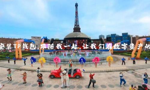   “安卓手机上的TP钱包：一键搞定数字资产的魔法镖！” / 

 guanjianci 安卓手机, TP钱包, 数字资产, 钱包安装 /guanjianci 

介绍TP钱包
在这个数字货币飞速发展的时代，TP钱包就像是一把开启宝藏的钥匙，帮助我们在虚拟金融世界中游刃有余。无论是购买、存储还是交易数字资产，它都能够提供安全、便捷的服务。就像饥饿时的冰淇淋，让你瞬间感受到清爽与满足。然而，很多小伙伴在使用安卓手机时，常常会有一个疑问：我真的可以直接安装TP钱包吗？别着急，今天我就来一一解答这个问题。

安卓手机能否直接安装TP钱包
答案是肯定的！安卓手机可以直接安装TP钱包。就如同你在超市里挑选心仪的零食，TP钱包的安装过程也是简单明了，绝对不会让你感到眼花缭乱。你只需在手机的应用商店中搜索“TP钱包”，然后点击下载并安装即可。稍等片刻，钱包就能为你服务，仿佛在说：“欢迎来到数字资产的乐园！”

如何在安卓手机上安装TP钱包
如果你和我一样，不喜欢麻烦，那就跟着步骤来，让我们一起完成这项任务。

h4步骤一：准备工作/h4
首先，确保你的安卓手机连接了Wi-Fi或者可以使用数据流量。这个就像在电影院买票，首先得有足够的零钱。然后，确保你的手机存储空间足够，一笑而过的小容量可不要阻碍我们前进的步伐。

h4步骤二：访问应用商店/h4
打开安卓手机的应用商店。这一步就像是打开购物清单，准备迎接心仪的产品。接下来，在搜索栏中输入“TP钱包”，按下搜索按钮。

h4步骤三：下载与安装/h4
在搜索结果中找到TP钱包，点击“下载”按钮，耐心等待安装完成。此时，想象一下自己是在等待最新款口红的到来，心里期待而又兴奋。

h4步骤四：打开应用并注册/h4
安装完成后，打开TP钱包应用，你将看到一个简单而友好的界面。按照提示进行注册，创建属于你的数字钱包。此刻就像是开箱新玩具，充满期待感。

TP钱包的功能亮点
TP钱包不仅仅是一个钱包，它更像是一位贴心的理财顾问。在数字资产的世界里，它拥有诸多强大功能，让你的资产保驾护航。

h4多币种支持/h4
TP钱包支持多种数字货币，像比特币、以太坊等，让你可以在同一个平台上管理不同的资产。这种多样性就像一场丰富的自助餐，让你随心所欲挑选心仪的美味。

h4安全性/h4
TP钱包采用最高级别的加密技术，确保用户资产的安全。正如我们的小秘密，有些事情只属于你自己，不应让外界干扰。

h4快捷交易/h4
用户可以在TP钱包内进行快速交易，几秒钟就能完成。这让人想起了快餐店的“快”，不想浪费时间的我们，总希望一切都能高效。

适合各类用户
无论你是数字货币新手还是老手，TP钱包都能够满足你的需求。新手可以通过简单的操作体验数字资产的乐趣，而老手则能享受到丰富的功能与灵活的操作，简直就像在游乐场中找到了适合自己的游乐设施。

小贴士：如何保护你的TP钱包
在享受TP钱包带来的便利同时，我们也要学会保护自己的资产。就像在现实生活中，我们会选择将贵重物品放在保险箱里。

h4启用双重认证/h4
设置双重认证功能，增加账户的安全性。就像你为了保护隐私，随身携带两把锁。

h4定期备份私钥/h4
记得定期备份你的私钥，这就像在脑海中留下重要的电话号码，关键时刻非常有用。

常见问题
在这个快速发展的时代，大家对于数字钱包的使用总会有一些小困惑。下面是一些常见问题及解答，希望能解开你的疑问。

h4问：TP钱包是不是只适合交易？/h4
不，TP钱包不仅仅限于交易功能，还可以存储和管理各种数字资产，简直就是你的数字财富管家。

h4问：TP钱包安全吗？/h4
绝对安全！TP钱包采用多层加密技术，保护你的资产如同护宝骑士一般，值得信赖。

h4问：我能恢复我的TP钱包吗？/h4
可以的，只需备份好你的私钥或助记词，就可以在需要时恢复钱包，避免资产遗失。

总结
如今，数字资产已成为一种趋势，TP钱包则是在这一波澜壮阔的浪潮中，给我们提供了一站式便利服务的好帮手。通过简单的步骤，你就能在安卓手机上轻松安装TP钱包。跟随我一起，让我们在数字资产的世界中尽情探索吧！

最后，谁还没点小烦恼呢？拥有TP钱包后，这些烦恼统统交给它，轻松搞定资产管理，让生活更加简单美好！

这样详细的内容切入了一系列问题，并在适当的地方增加了趣味性，强化了用户体验与情感联系，增强了人性化的表达。希望这能帮到你！