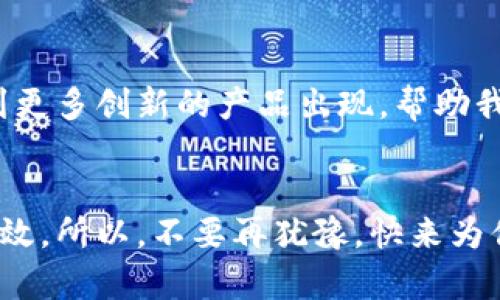 冷钱包与U支付的完美搭配：你的数字财富防护盾

冷钱包, U支付, 数字货币, 安全/guanjianci

引言：数字时代的财富保护伞
在这个数字化如火如荼的时代，资产的保值增值已不仅限于传统金融产品，越来越多的人开始把目光投向虚拟货币。然而，随之而来的安全隐患也是不容忽视的。就像在大海航行时，风浪变幻莫测，船上的每一件装备都至关重要。在这场数字财富的航行中，冷钱包和U支付便是我们手中的“防护盾”和“引擎”。

冷钱包：你数字财富的保险柜
冷钱包（Cold Wallet）就像是你柜子里的一把钥匙，虽然不常用，但当你需要保护某些重要财富时，它的价值不可小觑。与热钱包（Hot Wallet）不同，冷钱包不与互联网直接连接，这样就大大降低了黑客入侵的风险。那么，冷钱包到底如何运作呢？

冷钱包的种类
冷钱包有多种形式，包括硬件钱包、纸钱包，以及离线电脑等。硬件钱包就像是为你的虚拟资产“上锁”的高科技保险柜，无论外界因素多么复杂，它始终能保持你的资产安全。而纸钱包，就是一个最简单最好理解的类比：将你的私钥和公钥打印在纸上，妥善保存，避开网络的风口浪尖。这种方法甚至可以像一封随时准备寄出的情书一样，让你的资产在你需要时，即刻到达。

U支付：更便捷的交易方式
说到U支付，它就像是数字货币世界的“快递小哥”，快速且高效。U支付是一种以U币为基础的支付方式，通过高效的区块链技术，能够实现即时交易，为用户提供了一种全新的支付体验。想象一下，购买美味的披萨时，通过U支付，瞬间完成交易，而不需要漫长的等待，仿佛这位“快递小哥”总是能在你最需要的时候准时到达。

冷钱包与U支付的完美结合
冷钱包与U支付搭配，宛如“保险柜与快递”的组合，既有安全保障，又兼具交易便捷性。冷钱包确保你的资产在安全的环境中存在，而U支付则让这些资产可以随时用于实际交易，就像是随时可以被打开的保险柜，里面的财富可以快速变现。

安全性与便捷性：如何取舍？
在使用数字货币时，安全性与便捷性往往需要进行权衡。谁还没点小烦恼呢？有时候你想要安全地储存你的资产，但又不想在消费的时候遭遇繁琐的流程。这里，冷钱包和U支付的结合恰恰解决了这一问题。

如何设置冷钱包与U支付账户
设置冷钱包其实并不复杂，跟着步骤走，你就能轻松完成。有点像搭建一个小房子，先有地基，再慢慢搭建上去。选择硬件钱包后，你需要进行初始化设置。记得备份你的助记词，它就像你通往这个小房子的密码，失去它，你就无法再打开这个安全的保险柜。

使用U支付的步骤
接下来，我们来谈谈使用U支付的步骤。使用U支付像是给你的快递小哥发送一条简简单单的短信，只需输入收款方的账户，金额，轻轻一按，交易就完成了。简单得就像你在点外卖，轻松又快捷。

冷钱包与U支付的最佳实践
为了更好地使用冷钱包与U支付，我们可以采取一些最佳实践。首先，定期检查你的冷钱包，确保它的安全性；其次，尽量保持U支付账户内的交易记录，帮助你清晰了解自己的资产变动。这就好比你关注饮食习惯一样，必要时进行调节和。

案例分析：成功的冷钱包与U支付应用
让我们看一个成功应用冷钱包和U支付的案例吧。有一位名叫“李哥”的投资者，他通过冷钱包储存了大量的比特币，但他也不想错过市场上的投资机会。于是他决定使用U支付进行日常交易，每次购买小额商品时，他都通过U支付完成，既享受了便利的交易体验，又保证了大额投资的安全。

小结：未来数字钱包的无限可能
冷钱包与U支付的结合，开创了数字货币使用的新纪元。像生活中无处不在的信用卡一样，更多人在逐步适应这种新型的支付方式。未来，随着技术的发展，我们可能会看到更多创新的产品出现，帮助我们更方便地管理和使用数字财富。

结尾：你的数字财富，从现在开始保护
数字财富的管理不仅仅是一个专业术语，它涉及到每一个使用数字货币的人的实际需求。从冷钱包的保护，到U支付的便利，都是为了让我们的财富管理变得更安全、更高效。所以，不要再犹豫，快来为你的数字财富上锁吧！