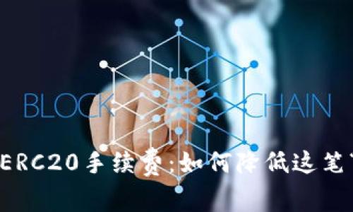 冷钱包中的ERC20手续费：如何降低这笔“隐形开销”?