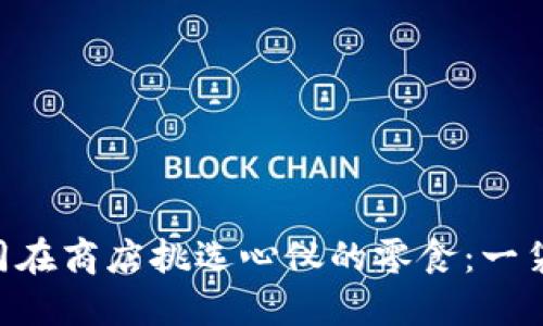 用TP钱包换币如同在商店挑选心仪的零食：一袋U币，满满的快乐！