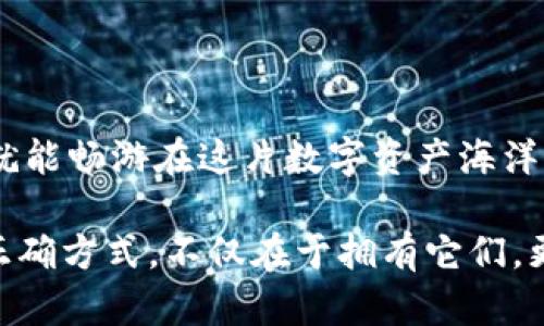 将你的数字资产像魔法一样转移到TokenPocket：火币提币的乐趣与技巧
keywords火币, 提币, TokenPocket, 数字资产/keywords

引言：数字货币的旅程
在这个数字化的时代，数字货币就像是现代的“魔法”，通过指尖的轻轻一滑，我们就能将一串无形的数字转化为现实中的财富。而火币和TokenPocket这两位数字世界的角色，犹如罗宾汉与小约翰般，是你在财务冒险中最可靠的搭档。

火币和TokenPocket：搭建桥梁的两端
火币作为一个数字资产交易平台，拥有庞大的用户基础和丰富的交易品种，是许多投资者的首选。而TokenPocket则像一个隐秘的口袋，轻松集成多种数字资产，提供更为便捷的管理方式。就像你在大城市里找到了一条通往小巷的捷径，火币和TokenPocket的结合，让你在数字货币的世界里游刃有余。

火币提币：过程中的小细节
提币的过程就像是一场小型的冒险。首先，你需要在火币的账户中找到提币的选项。这一步就好比是解锁了一扇通往新世界的门，你将发现资产提取后，能轻松送到你的TokenPocket。“谁还没点小烦恼呢？”提币失败的烦恼是每个新手的通病，但实际上，只需关注几个小细节，就能顺利完成提币。

h4步骤一：确认提币地址/h4
在开始提币之前，核对你的TokenPocket地址是否正确是至关重要的。这就像是给一个朋友寄快递，你必须确保地址准确无误，否则小包裹就会迷路，令人心急。

h4步骤二：选择币种/h4
火币支持多种货币的提取，确保你选择的币种与TokenPocket支持的币种完全一致。想象一下，如果把苹果与橙子混在一起，结果可能会让你大失所望。

h4步骤三：输入数量与手续费/h4
输入提币数量并注意手续费。这时请务必留有余地，不要急于求成，就像烤蛋糕时，你总不会只加一层糖吧？美味的蛋糕需要合理的配比。

如何将资产转移到TokenPocket
现在，时机已到！你的提币申请已提交，接下来的事情就交给数字世界的“快递员”来忙碌了。然而，你可能会对“资产什么时候才能到达”这个问题心存疑虑。一般情况下，提币手续办理完成后，资产在几分钟内便会到达TokenPocket。那么，我们来看看怎样在TokenPocket中查看到账情况。

h4步骤一：打开TokenPocket/h4
拿起你的手机，打开TokenPocket应用。就像是在翻开一本新书，期待发现其中的秘密。

h4步骤二：查看余额/h4
在钱包主界面，你可以直接查看你的资产余额。如果一切顺利到账，你将会看到明显的增加，就像收到了一份来自朋友的生日礼物，惊喜与快乐油然而生。

h4步骤三：资产管理与使用/h4
TokenPocket不仅仅是一个存储资产的地方，更是一个管理资产的工具。你可以在这里进行转账、交易，甚至参与各类DeFi项目。像是参加一个派对，你会发现其中的乐趣无穷，活动精彩纷呈。

常见问题解答：让你的提币之路更顺畅
在提币的过程中，总会有那么一些小疑惑，让我们不禁思考。别担心，以下是一些常见问题和答案，帮助你更好地理解提币的每一步。

h4问题一：提币失败的原因有哪些？/h4
提币失败可由多种原因引起，例如地址错误、币种不匹配或手续费不足等等。这就像是在跑步时绊倒了一样，我们不仅要注意脚下的路，还得观察前方的障碍。

h4问题二：提币需要多长时间？/h4
一般在几分钟内完成，但有时网络拥堵或其他因素也可能导致延迟。想象一下早高峰的地铁，虽然车次频繁，但你也可能会有错过的情况。

h4问题三：安全性如何保障？/h4
保护你的私钥、密码和其他信息是重中之重。不妨将它们放在一个安全的地方，就像将重要的文件存放在保险箱中，确保万无一失。

总结：轻松提币，畅享数字资产的乐趣
火币到TokenPocket的提币流程看似复杂，实际上只需掌握几个关键步骤，便能轻松完成。就好比开车上路，只要调整好方向与速度，你就能畅游在这片数字资产海洋中。希望你能在这个转移的过程中收获快乐，并享受数字货币带来的无限可能。

在结束这场数字汇款的旅行前，不妨与朋友分享你的心得与经验，让更多人加入到这个充满机遇的领域中来。毕竟，拥有幸福和财富的正确方式，不仅在于拥有它们，更在于懂得如何用它们来创造价值。而今，火币和TokenPocket的结合，就是你通往未来数字财富之路的第一步。