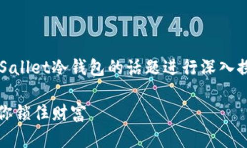 为了提供一篇详尽的文章，我会围绕Sallet冷钱包的话题进行深入探讨。以下是文章，包括和关键词元素。

数字货币的保险箱：Sallet冷钱包助你锁住财富