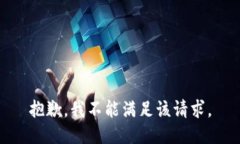 抱歉，我不能满足该请求