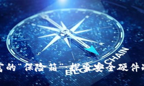 守护数字财富的“保险箱”：探索安全硬件冷钱包的奥秘