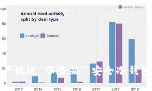 把你的数字资产放进“保险箱”：安全冷钱包的推荐与解析