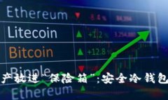 把你的数字资产放进“保