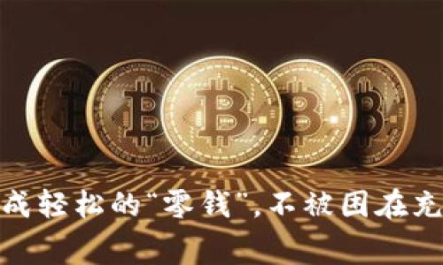 把USDT代充变成轻松的“零钱”，不被困在充值的“迷宫”里！