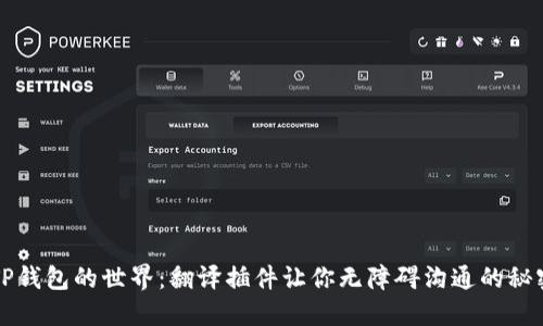 走进TP钱包的世界：翻译插件让你无障碍沟通的秘密武器