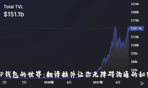 走进TP钱包的世界：翻译插件让你无障碍沟通的秘密武器