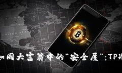 让你的数字资产如同大富