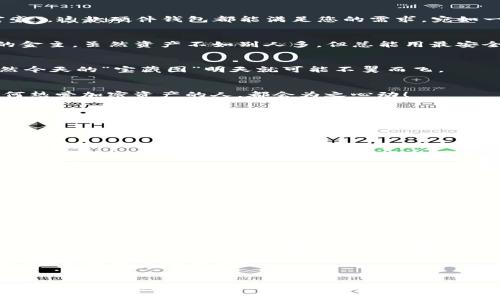 : 冷钱包的秘境探索：加密数字资产的“保镖”之旅
冷钱包, 数字资产, 加密货币, 安全存储/guanjianci

引言：冷钱包是什么？
在数字货币飞速发展的今天，资产安全问题愈发重要。想象一下，如果我们的比特币、以太坊等高价值资产就像是宝藏，而冷钱包则是将这些宝藏锁进地下金库的保镖。它不仅可以防止“盗贼”闯入，而且更好地保护我们的财富。那么，什么是冷钱包呢？简单来说，冷钱包是一种没有联网的加密资产存储方式，包括硬件钱包、纸钱包等，能够有效抵御网络攻击，确保您的加密货币安全如金库般牢固。

冷钱包的分类与特点
就像一把瑞士军刀，冷钱包中也有多种“武器”可供选择。不同的冷钱包有不同的特点和使用场景：

1. 硬件钱包：加密资产的“智能守护者” 
硬件钱包可以说是冷钱包中的佼佼者。它就像是那技术高超的保镖，专门负责守护您的数字资产。知名的硬件钱包品牌如Ledger和Trezor，拥有独特的安全芯片和多重身份验证功能，使得黑客即使运用“千古绝学”，也难以撼动这座坚固的堡垒。

2. 纸钱包：简洁而神秘的“宝藏图” 
纸钱包的概念也许听起来有些古老，但别小看这朴素的纸张！制造一个纸钱包就像是绘制了一幅藏宝图，您只需要将私钥和公钥打印在纸上，并安全存放。这样的优势在于，无需担心网络攻击，但也需小心保管，谁能拒绝一张写满密码的纸张被“意外发现”呢？

3. 冷存储与热存储的定位 
提到冷钱包，咱们得区分清楚“冷存储”和“热存储”。热钱包就像是您日常出门时的零钱包，方便但有风险；而冷存储则如同将一部分存款放进银行保险箱，随时不容易被拿走。因此，选择冷钱包，不仅是对自己资产的负责，也是出行时的一种智慧。在大多数情况下，您可以将大部分资产存入冷钱包，仅保留小部分在热钱包中以备急需。

市面上主流的冷钱包推荐
说了这么多，市面上还有哪些可使用的冷钱包呢？下面是几个颇具人气的选择：

1. Ledger Nano S/X
这款硬件钱包就像是和您形影不离的保镖，支持上百种加密货币，设计小巧便携，非常适合出门使用。在安全性方面，Ledger的安全芯片和开源代码让用户对其信任满满。谁还没点小烦恼呢，至少在安全存储这件事情上，我们可以毫不担心！

2. Trezor Model One/Model T
Trezor被誉为“硬件钱包的鼻祖”，其安全性不言而喻。Model T更是带有触摸屏的高端选手，让管理加密资产的过程更加直观。无论您是初入加密世界的小白还是资深“数字富豪”，这款硬件钱包都能满足您的需求，宛如一道优雅石雕在数字空间中随意摆放。

3. KeepKey
这款冷钱包将“简约”进行到底，其界面设计简单直观，使用也非常方便。虽然支持的货币相比Ledger和Trezor少一些，但其安全性依然可圈可点。KeepKey就仿佛是那位低调的金主，虽然资产不如别人多，但总能用最安全、最简洁的方式来管理自己的财富。

4. Paper Wallets
对于追求绝对隐私和安全的用户，这种方式简单朴素且便于存储。只要将私钥和公钥打印或手写在纸上并安全保存即可，但随着时间的推移，纸质易损坏，也需要特别小心，不然今天的“宝藏图”明天就可能不翼而飞。

5. Crypto Steel
如果说纸钱包是个“脆弱”的宝藏图，那Crypto Steel就是“金属藏宝盒”。它是将私钥刻在不锈钢上的一种新型存储方式，防火、防水、耐磨，仿佛从冥界重回人间，安全、耐用。任何热爱加密资产的人，都会为之心动！

选择冷钱包的原则
那么在选择冷钱包时，我们该遵循哪些原则呢？就如同选择一位金牌保镖，当然要选择信任可靠的品牌和产品！

1. 安全性
首要考虑的当然是安全性，确保钱包具备足够的技术支持和更新。二次验证、开源代码、硬件加密等都是保障手段。

2. 兼容性
支持多种加密资产的冷钱包总是更受欢迎，保险起见，最好选择能支持您资产种类的钱包。

3. 用户体验
简单易用的界面可以大幅提升用户体验，特别是对于新手用户而言，直观的操作逻辑更能降低入门门槛。

4. 口碑与品牌
在网上了解使用者的反馈及评价，可以帮助您更好地做出选择。这就像是听取熟人的推荐，穷亲戚不一定懂，但成功人士的建议值得参考啦！

最后的思考
在这个去中心化的时代，冷钱包不仅是资产安全的保障，更是在数字世界中一份对自己财富的责任。无论您是初次探索数字资产的诺亚方舟，还是已经乘风破浪的财富夺宝者，选好冷钱包，无疑是您管理资产的重要一步，让您的数字财富在这个瞬息万变的数字海洋中安然无恙。

当然，选择冷钱包的同事，也要定期检查自己的数字资产，不要等到“鱼死网破”才想到正事哦！毕竟在使用冷钱包的路上，总会有一些小烦恼，但那都是锻炼我们洞察力的好机会，谁还没点小烦恼呢？

总结：资产守护的智慧
在了解冷钱包的种种魅力后，您是否也心动？如同选择一位“智者”的保镖，冷钱包为您提供了资产保卫的最佳方案。在探索加密世界的旅途中，找到适合您的冷钱包，带着信心和智慧，开启更为安全的资产守护之旅吧！