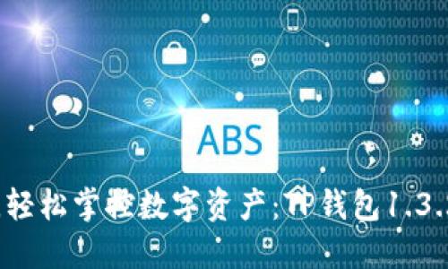 灵活钱包，轻松掌控数字资产：TP钱包1.3.2下载指南