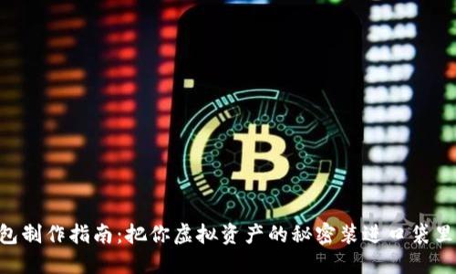iPhone冷钱包制作指南：把你虚拟资产的秘密装进口袋里的“保险箱”！