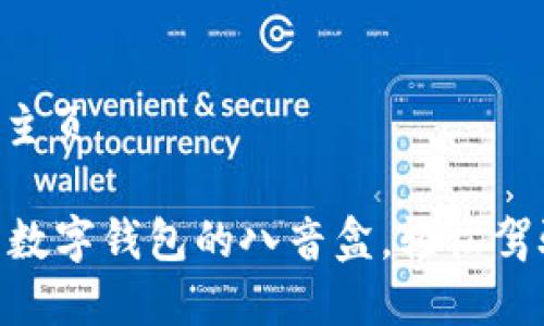 tokenpocket下载主页

TokenPocket——数字钱包的八音盒，轻松驾驭加密世界的旋律