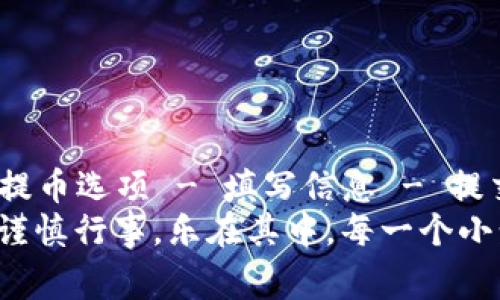 抹茶猪币（Matcha Pig Coin）是一种数字货币，虽然具体的信息可能有限，但提币到TP钱包的过程通常遵循一些基本步骤。在这里，我将为你详细介绍如何将抹茶猪币提币到TP钱包。请注意，在进行任何数字货币交易时，务必确保你了解相关的风险以及安全措施。

第一步：准备工作
在你开始提币之前，首先确保你拥有以下几个条件：
ul
    li已注册并使用抹茶交易所（或相应的平台）。/li
    li你已经在TP钱包上创建了账户，并获取了你的TP钱包地址。/li
    li确保设备安全，避免使用公共Wi-Fi，以降低被攻击的风险。/li
/ul

第二步：获取TP钱包地址
在进行任何币种的提币之前，首先需要获取你的TP钱包地址。这个地址就像是你的银行账户号码，别人需要这个号码才能向你转账。
ol
    li打开TP钱包应用。/li
    li选择相应的币种（在这里是抹茶猪币）。/li
    li点击“接收”按钮，复制地址。/li
/ol
记住，这个地址非常重要，任何错误都可能导致你的资产丢失。因此，一定要仔细核对地址。

第三步：登录抹茶交易所
接下来，你需要登录你在抹茶交易所的账户：
ul
    li使用你的用户名和密码登录抹茶交易所。确保按照最佳实践使用强密码。/li
    li如果启用了两步验证，输入相应的验证码。/li
/ul

第四步：找到提币选项
登录后，寻找“提币”或“提现”选项。通常，这个选项位于用户账户的资产管理部分。点击进入。
一些交易所可能会使用不同的术语，比如“转账”或“提取”，但其流程基本相似。

第五步：输入提币信息
在提币页面，通常会要求你输入一些信息：
ul
    li币种选择：选择抹茶猪币。/li
    li提币地址：粘贴你刚才在TP钱包复制的地址。/li
    li提币数量：输入你要提取的抹茶猪币数量。/li
    li提币费用：确认交易费用，根据交易所的规定，可能会显示相应的费用。/li
/ul
确认所有信息输入无误后，再次仔细检查地址，确保没有输入错误。毕竟，数字货币可是“不受控制”的哦~（谁还没点小烦恼呢？）

第六步：确认并提交提币申请
一旦所有信息确认无误，点击“确认”或“提交”按钮。交易所可能会要求你进行额外的身份验证（如再输入一次密码或获得验证码）。
完成这些步骤后，你的提币申请就提交成功了。你会看到提币的状态更新，通常会显示为“处理中”或“待确认”。

第七步：等待提币完成
提币的完成时间根据区块链网络的拥堵情况而有所不同。在高峰期，交易可能会延迟，通常在几分钟到数小时内完成。耐心等待吧，毕竟有些事情是时间才能解决的。
如果你发现提币在几个小时后仍然没有到账，不妨查看一下交易状态，或者联系交易所的客服，他们会提供相关帮助。要记住，保持冷静是应对各种情形的最佳武器。

第八步：检查TP钱包
一旦你收到提币确认，打开你的TP钱包，查看抹茶猪币的余额是否已更新。如果一切顺利，你应该能看到你提取的抹茶猪币了！
成功提币后，可以适当庆祝一下，给自己一个鼓励：喔耶！又一次成功赚到了数字货币，就像买彩票一样，虽然概率不高，但如果中奖了，估计能欢欢喜喜过大年哦。

小贴士
ul
    li在进行提币时，确保你了解交易所的提币政策和手续费。/li
    li时刻注意自己的钱包安全，避免把私钥泄露给他人。/li
    li对于任何不明情况，及时联系交易所和钱包的客服以确保安全。/li
/ul

总结
将抹茶猪币提到TP钱包的过程其实并不复杂，总体步骤可以概括为：准备工作 - 获取地址 - 登录交易所 - 找到提币选项 - 填写信息 - 提交申请 - 等待完成 - 检查钱包。只要遵循以上步骤，基本上每个人都能顺利完成提币过程。
当然，数字货币市场瞬息万变时刻保持警惕非常重要，不要因为一次的成功而放松了警惕。总之，在数字货币的世界，谨慎行事，乐在其中，每一个小步骤都有可能带来大大的惊喜！