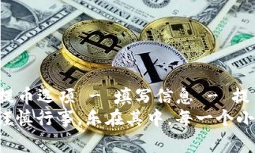 抹茶猪币（Matcha Pig Coin）是一种数字货币，虽然具体的信息可能有限，但提币到TP钱包的过程通常遵循一些基本步骤。在这里，我将为你详细介绍如何将抹茶猪币提币到TP钱包。请注意，在进行任何数字货币交易时，务必确保你了解相关的风险以及安全措施。

第一步：准备工作
在你开始提币之前，首先确保你拥有以下几个条件：
ul
    li已注册并使用抹茶交易所（或相应的平台）。/li
    li你已经在TP钱包上创建了账户，并获取了你的TP钱包地址。/li
    li确保设备安全，避免使用公共Wi-Fi，以降低被攻击的风险。/li
/ul

第二步：获取TP钱包地址
在进行任何币种的提币之前，首先需要获取你的TP钱包地址。这个地址就像是你的银行账户号码，别人需要这个号码才能向你转账。
ol
    li打开TP钱包应用。/li
    li选择相应的币种（在这里是抹茶猪币）。/li
    li点击“接收”按钮，复制地址。/li
/ol
记住，这个地址非常重要，任何错误都可能导致你的资产丢失。因此，一定要仔细核对地址。

第三步：登录抹茶交易所
接下来，你需要登录你在抹茶交易所的账户：
ul
    li使用你的用户名和密码登录抹茶交易所。确保按照最佳实践使用强密码。/li
    li如果启用了两步验证，输入相应的验证码。/li
/ul

第四步：找到提币选项
登录后，寻找“提币”或“提现”选项。通常，这个选项位于用户账户的资产管理部分。点击进入。
一些交易所可能会使用不同的术语，比如“转账”或“提取”，但其流程基本相似。

第五步：输入提币信息
在提币页面，通常会要求你输入一些信息：
ul
    li币种选择：选择抹茶猪币。/li
    li提币地址：粘贴你刚才在TP钱包复制的地址。/li
    li提币数量：输入你要提取的抹茶猪币数量。/li
    li提币费用：确认交易费用，根据交易所的规定，可能会显示相应的费用。/li
/ul
确认所有信息输入无误后，再次仔细检查地址，确保没有输入错误。毕竟，数字货币可是“不受控制”的哦~（谁还没点小烦恼呢？）

第六步：确认并提交提币申请
一旦所有信息确认无误，点击“确认”或“提交”按钮。交易所可能会要求你进行额外的身份验证（如再输入一次密码或获得验证码）。
完成这些步骤后，你的提币申请就提交成功了。你会看到提币的状态更新，通常会显示为“处理中”或“待确认”。

第七步：等待提币完成
提币的完成时间根据区块链网络的拥堵情况而有所不同。在高峰期，交易可能会延迟，通常在几分钟到数小时内完成。耐心等待吧，毕竟有些事情是时间才能解决的。
如果你发现提币在几个小时后仍然没有到账，不妨查看一下交易状态，或者联系交易所的客服，他们会提供相关帮助。要记住，保持冷静是应对各种情形的最佳武器。

第八步：检查TP钱包
一旦你收到提币确认，打开你的TP钱包，查看抹茶猪币的余额是否已更新。如果一切顺利，你应该能看到你提取的抹茶猪币了！
成功提币后，可以适当庆祝一下，给自己一个鼓励：喔耶！又一次成功赚到了数字货币，就像买彩票一样，虽然概率不高，但如果中奖了，估计能欢欢喜喜过大年哦。

小贴士
ul
    li在进行提币时，确保你了解交易所的提币政策和手续费。/li
    li时刻注意自己的钱包安全，避免把私钥泄露给他人。/li
    li对于任何不明情况，及时联系交易所和钱包的客服以确保安全。/li
/ul

总结
将抹茶猪币提到TP钱包的过程其实并不复杂，总体步骤可以概括为：准备工作 - 获取地址 - 登录交易所 - 找到提币选项 - 填写信息 - 提交申请 - 等待完成 - 检查钱包。只要遵循以上步骤，基本上每个人都能顺利完成提币过程。
当然，数字货币市场瞬息万变时刻保持警惕非常重要，不要因为一次的成功而放松了警惕。总之，在数字货币的世界，谨慎行事，乐在其中，每一个小步骤都有可能带来大大的惊喜！