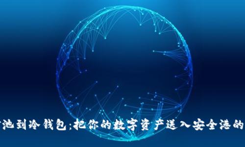 从矿池到冷钱包：把你的数字资产送入安全港的航行