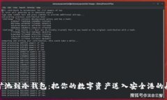 从矿池到冷钱包：把你的