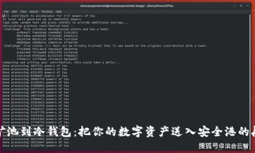 从矿池到冷钱包：把你的数字资产送入安全港的航行