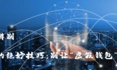 假TP钱包怎么辨别识别假