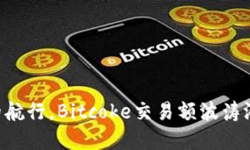 比特币交易如同大海中的航行，Bitcoke交易额波涛汹涌，引领数字货币新潮流