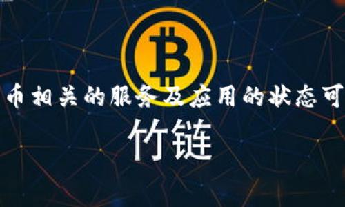 关于TP钱包（TP Wallet），目前在查询时没有找到具体的信息表明TP钱包已经下架。然而，数字钱包和加密货币相关的服务及应用的状态可能会随市场变化而变化。因此，建议用户定期关注TP钱包的官方网站和社交媒体、相关新闻，以获取最新资讯。

如果你有其他问题或者需要的信息，可以告诉我！