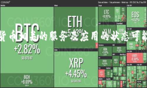 关于TP钱包（TP Wallet），目前在查询时没有找到具体的信息表明TP钱包已经下架。然而，数字钱包和加密货币相关的服务及应用的状态可能会随市场变化而变化。因此，建议用户定期关注TP钱包的官方网站和社交媒体、相关新闻，以获取最新资讯。

如果你有其他问题或者需要的信息，可以告诉我！