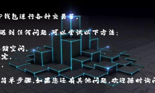 要在手机上下载TP钱包，可以按照以下步骤进行：

### 1. 访问应用商店
通过iOS设备，打开App Store；通过Android设备，打开Google Play商店或其他应用市场。

### 2. 搜索TP钱包
在搜索栏中输入“TP钱包”，点击搜索。

### 3. 下载与安装
在搜索结果中找到TP钱包，点击“下载”或“安装”按钮。待安装完成后，您可以在主屏幕上找到应用图标。

### 4. 创建账户或登录
首次打开TP钱包时，您需要创建一个新账户，或者使用现有账户登录。

### 5. 完成设置
按照应用内的指示完成必要的安全设置，如设置密码或启用双重认证。

### 6. 开始使用
恭喜！您现在可以开始使用TP钱包进行各种交易了。

如果您在下载或安装过程中遇到任何问题，可以尝试以下方法：

- 确保您的设备有足够的存储空间。
- 检查您的网络连接是否稳定。
- 尝试卸载后重新安装应用。

以上便是手机下载TP钱包的简单步骤。如果您还有其他问题，欢迎随时询问！