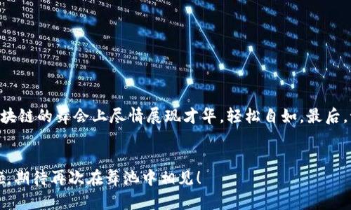 如何像做一场无缝的舞蹈一样轻松在TP数字钱包间转币？
TP数字钱包, 转币, 加密货币, 数字资产/guanjianci

前言：数字钱包的舞会邀请函
想象一下，你走进一个华丽的舞厅，四周闪烁的灯光和悠扬的音乐让你感到无比兴奋。在这个舞会中，数字钱包就像是你的舞伴，而转币则是你们之间流畅的舞步。今天，我们就来聊聊如何在TP数字钱包之间转币，让这场舞会更加精彩！

了解TP数字钱包
首先，我们来了解一下TP数字钱包。TP数字钱包，顾名思义，是一个安全便捷的数字资产存储和交易工具。就像一个博物馆，里面珍藏着你所有的加密货币，包括比特币、以太坊等。这个钱包不仅支持快速转账，还提供了强大的加密功能，帮助你守护宝贵的数字财富。

为何需要在TP数字钱包之间转币？
转币的需求就像开舞会时调整舞步的需要，有时候你需要在不同的舞伴之间切换，以达到最佳效果。在TP数字钱包平台上，用户可能会因为以下几种原因进行转币：
ul
    li分散投资：将资金划分到不同的钱包中，降低风险。/li
    li便于管理：在不同的项目或交易所之间进行资金划拨，保持灵活性。/li
    li补充交易所余额：在交易所购买货币时，可能需要从钱包中转入资金。/li
/ul

转币的基本步骤
现在，我们进入正题，就像在舞台上亮起的聚光灯一样，具体的转币操作步骤如下：

h4步骤一：登录TP数字钱包/h4
首先，打开你的TP数字钱包应用，输入用户名和密码，顺利登录。记得使用强密码哦，这样可以防止不速之客的舞蹈抢戏！

h4步骤二：选择转账功能/h4
登录后，寻找“转账”或“发送”按钮，通常它们被安置在主界面显眼的位置，就像舞池中央最引人注目的舞伴。

h4步骤三：输入接收方地址/h4
在转账界面，你需要输入接收方的地址。这一步就像是在舞池中选择搭档一样重要，确保没有打错，错误的地址就好比挑错了舞伴，可能让你的舞步变得混乱不堪！

h4步骤四：输入转账金额/h4
接下来，输入你想要转账的金额。可以适当留一点余地，避免口袋里落下不必要的小变故，比如“小零钱不够跳个华尔兹！”

h4步骤五：确认交易/h4
完成所有信息后，确认无误。点击“确认”后，你的转账请求就像一朵花，开始在区块链网络中盛开，等待交易被验证。

h4步骤六：查看交易状态/h4
最后，你可以在TP钱包内查看交易状态，确保资金顺利到达。就像在舞台上，确认自己的舞伴是否跟上了节奏。

安全性提示：保护你的数字财富
在这场舞会中，安全是你不能忽视的舞步。为了确保钱包的资金安全，贴心的小建议如下：
ul
    li定期更换密码，增强账号安全性。/li
    li开启双重认证功能，给自己多一层保护。/li
    li避免在公共网络下操作，保护你的资金不受到黑客的骚扰。/li
/ul

常见问题解答
在转币的过程中，你可能会遇到一些常见问题，别担心，我们为你准备了一些解答，就像舞伴间心灵相通的默契：

h4问：转账需要手续费吗？/h4
答：是的，TP数字钱包在转账时会收取一定的交易手续费，具体金额会根据区块链网络的拥堵情况而有所不同。

h4问：转账多长时间才能完成？/h4
答：一般情况下，转账时间在几分钟到几个小时之间，但由于网络繁忙，可能会有所延迟。保持耐心，就像等待已经准备好的乐章一样。

h4问：如果转账地址错误怎么办？/h4
答：如果发现转账地址错误，一般情况下无法追回，因此在输入时务必仔细核对，确保没有遗漏任何字符。

结尾：舞会结束，期待再见
在TP数字钱包之间转币，就像一场优雅的舞蹈，一次次流畅的步伐完成了资金的转移与管理。希望今天的指南能够帮助你在这场区块链的舞会上尽情展现才华，轻松自如。最后，记得多多练习哦！谁还没有些小烦恼呢？多跳几次，发现问题并解决它们，生活就会像一场美丽的舞蹈一样，让我们一起翩翩起舞吧！

结语：让我们继续前行
感谢你今天的参与，期待你在未来的数字资产世界中继续探索。无论是跳舞还是转币，灵活变通和细致入微都是致胜的法宝。再见啦，期待再次在舞池中相见！