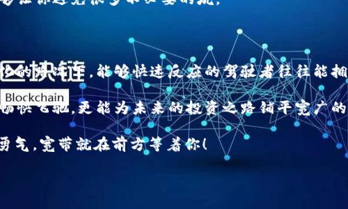 如何在TP钱包中获取宽带：数字时代的桥梁

在如今这个数字化飞速发展的时代，钱包不仅仅是用来存放纸币和硬币的工具，更是我们进行交易、储存和管理数字资产的