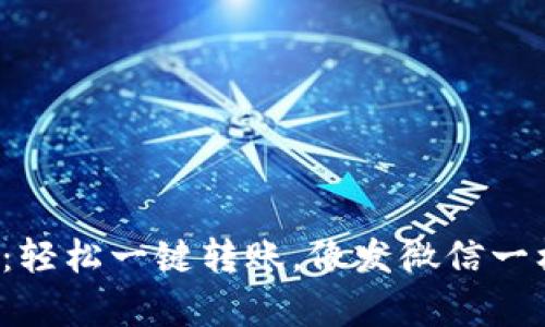 TP钱包：轻松一键转账，像发微信一样简单！