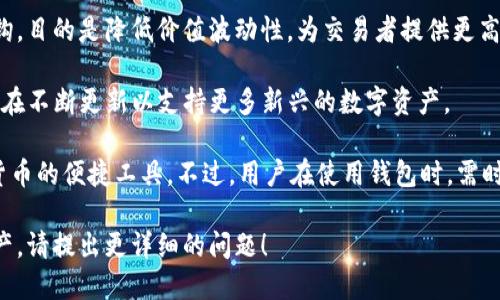 TP钱包（TP Wallet）是一款支持多种数字货币的移动 wallet，允许用户安全地存储、管理和交易各种加密资产。具体来说，TP钱包支持的数字货币种类包括但不限于以下几种：

1. **比特币（Bitcoin, BTC）** - 作为首个数字货币，比特币仍然是加密市场的旗舰，被广泛接受和交易。
  
2. **以太坊（Ethereum, ETH）** - 以太坊不仅是数字货币，还是一个智能合约平台，许多去中心化应用（DApps）都是基于它构建的。

3. **瑞波币（Ripple, XRP）** - 瑞波的重点在于为金融机构提供流动性解决方案，有助于降低跨境支付的成本。

4. **莱特币（Litecoin, LTC）** - 莱特币被称为“银”，相对于比特币的“金”，它的交易速度更快，费用更低。

5. **创建自己的代币（例如币安智能链的BEP-20代币）** - TP钱包支持用户创建和存储在众多区块链上发行的代币。

6. **稳定币（如USDT、USDC等）** - 稳定币通常与法定货币挂钩，目的是降低价值波动性，为交易者提供更高的安全感。

7. **其他新兴数字货币** - 由于加密市场日新月异，TP钱包也在不断更新以支持更多新兴的数字资产。

总的来说，TP钱包的多样性和灵活性，使其成为了用户管理数字货币的便捷工具。不过，用户在使用钱包时，需时刻注意安全，以防止资产丢失或被盗。

如需进一步了解特定的数字货币或如何使用TP钱包安全管理资产，请提出更详细的问题！