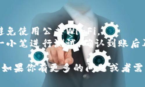 将JOJO币转到TP钱包的过程相对简单，但需要遵循一定的步骤，以确保交易的顺利进行。以下是详细的步骤指南，帮助你完成这个过程。

### 第一步：准备工作
在开始之前，请确保你已经拥有以下几样东西：

1. **JOJO币钱包**：这可以是任何支持JOJO币的加密钱包。
2. **TP钱包**：确保你的TP钱包已下载并设置完成，且能够正常使用。
3. **网络连接**：确保你的设备有良好的网络连接。

### 第二步：获取TP钱包地址
接下来，你需要获取TP钱包的接收地址：

1. **打开TP钱包**：进入你的TP钱包应用。
2. **选择“接收”功能**：在主界面上，通常会有一个“接收”按钮，点击它。
3. **复制地址**：你会看到一个二维码和一串字母数字组成的钱包地址，点击“复制”，将这个地址保存起来。

### 第三步：转账JOJO币
现在，你可以开始将JOJO币转入TP钱包：

1. **打开你的JOJO币钱包**：登录到你存有JOJO币的钱包。
2. **选择发送/转账**：在钱包界面上，找到“发送”或“转账”选项，点击进入。
3. **粘贴TP钱包地址**：在目标地址处，粘贴你从TP钱包复制的地址。
4. **输入转账金额**：填入你想要转账的JOJO币数量。
5. **确认交易**：仔细核对一下地址和金额，确保无误，然后确认交易。

### 第四步：等待确认
转账通常需要一定的时间进行确认，具体时间取决于网络的拥堵情况：

- **注意查看交易状态**：可以在你的JOJO币钱包里查看交易的状态，如果显示为已完成，就说明转账成功。
- **在TP钱包查看**：打开TP钱包，检查你的资产，确认JOJO币是否到账。

### 第五步：遇到问题怎么办？
如果在任何步骤中遇到问题，不要慌张：

- **检查地址**：再次确认你输入的TP钱包地址准确无误。记住，一个字符错误就可能导致资金丢失。
- **查看网络状态**：如果交易长时间未完成，可能是网络问题。可以通过区块链浏览器检查交易状态。
- **联系客服支持**：如果仍然无法解决，建议联系你的JOJO币钱包或TP钱包的客服进行求助。

### 小贴士
- **安全性**：确保在安全的网络环境下进行转账，避免使用公共Wi-Fi。
- **小额测试**：如果你是第一次转账，可以先尝试一小笔进行测试，确认到账后再进行较大的转账。

希望这些步骤可以帮助你顺利将JOJO币转到TP钱包。如果你有更多的问题或者需要进一步的帮助，请随时询问！