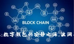 TokenPocket：数字钱包的安静